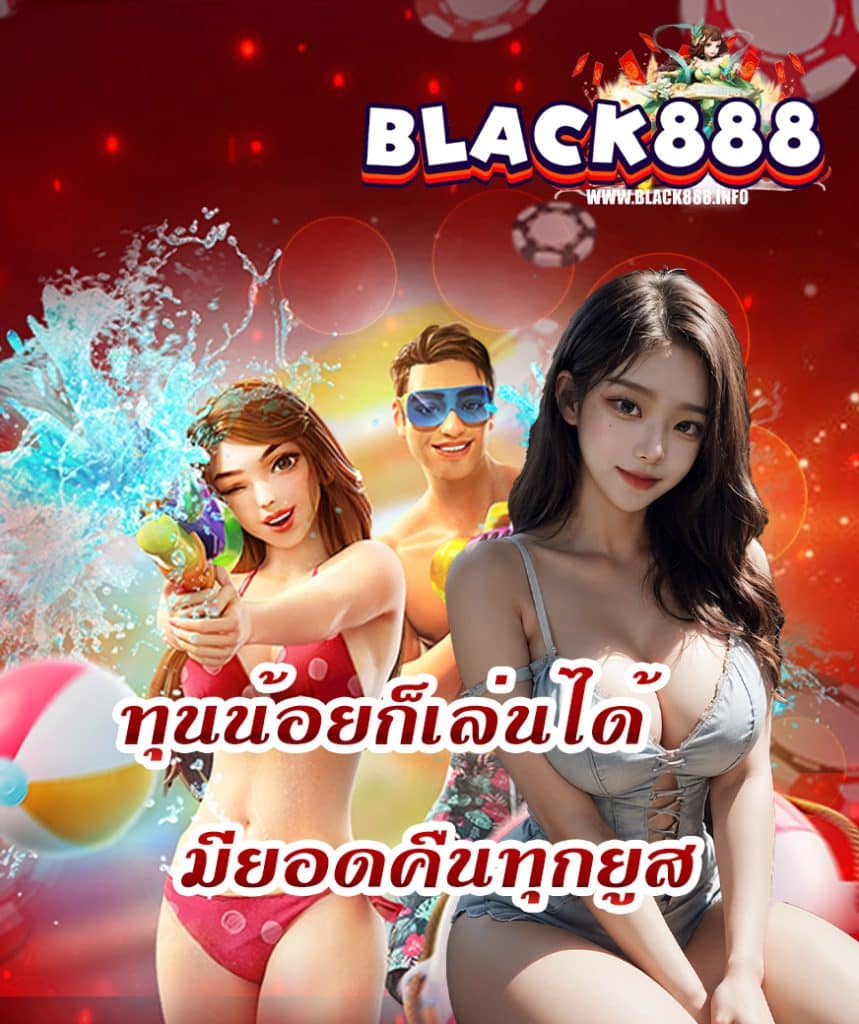 black888 สมัครสมาชิก