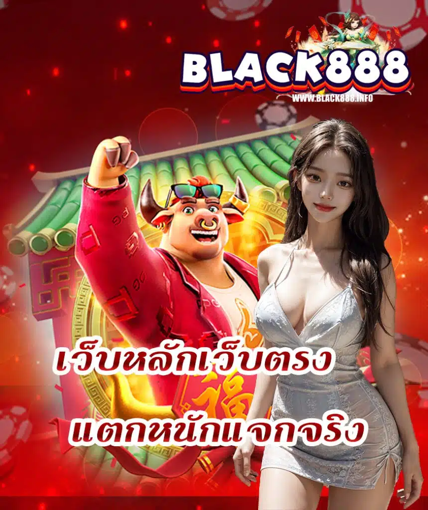 black888 เครดิตฟรี