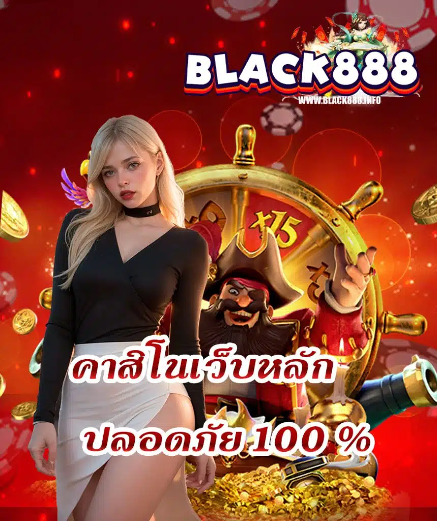 black888 เว็บตรง